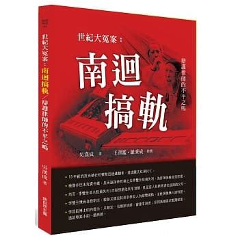 李雙全|越南新娘一條人命，牽扯出世紀大冤案？南迴搞軌案15。